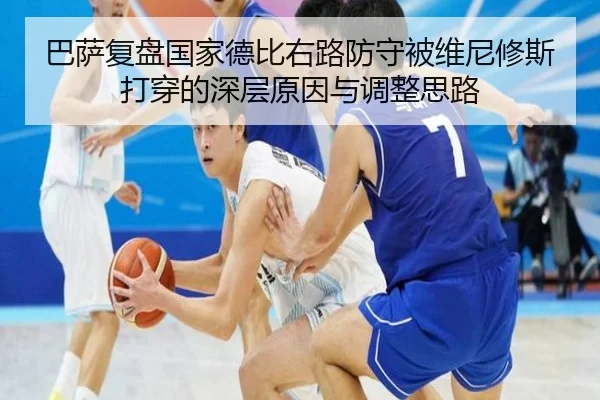 巴萨复盘国家德比右路防守被维尼修斯打穿的深层原因与调整思路